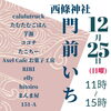 「2022.12/25（日）西條神社で門前いちが開催！」