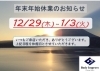 「【年末年始休業のお知らせ】【行徳・南行徳・妙典で有資格トレーナーのパーソナルトレーニングジム】」