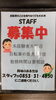 「スタッフ急募集」