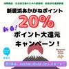 「いよいよ本日（1月4日）より、新春20％ポイント還元キャンペーンスタートです！　」