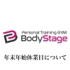 伊丹 パーソナルジムBodyStage「年末年始休業日について」