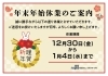 「【お知らせ】年末年始休業のご案内」