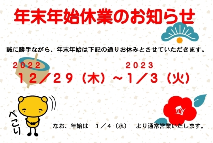 年末年始休業のお知らせ「年末のご挨拶」