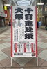 「十日恵比須大祭」