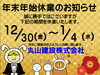 令和5年年末年始休業のお知らせ「年末年始休業のお知らせ」