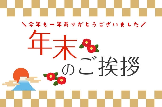 年末のご挨拶「年末のご挨拶❗️(新年の営業スケジュールなど)」