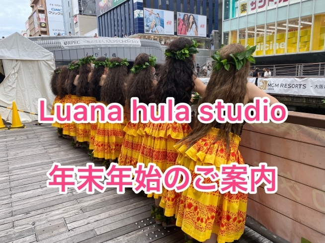 年末年始のご案内「Luana hula studio 年末年始のご案内　橿原市フラダンス教室」