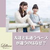 「友達と私、通うペースが違うのは何故？」