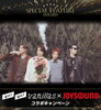 「go!go!vanillas　NEWアルバム｢FLOWERS｣リリース記念！JOYSOUNDコラボキャンペーン開催中！」