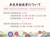 年末年始休業について「年末年始の営業について」