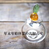 「年末年始休業のお知らせ」