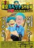 「高校生腹話術師☆石黒ヨンペイ『第1回東京パペットSHOW』［2023年2月3日（金）金町こころみ亭］」