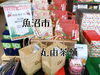 「お年賀ギフト揃ってます！魚沼市の老舗お茶屋、丸由茶舗さん。」