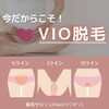 「今だからこそ、VIO脱毛！」