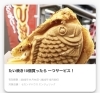 「アプリ限定クーポン！たい焼き10個買ったら1個サービス」