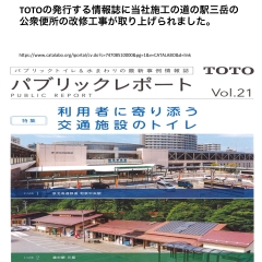 TOTOの発行する情報誌に当社施工の道の駅三岳の公衆便所の改修工事が取り上げられました