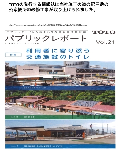 「TOTOの発行する情報誌に当社施工の道の駅三岳の公衆便所の改修工事が取り上げられました」