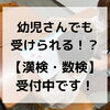 「幼児さんでも受けられる！？【漢検・数検】受付中です！」