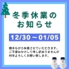 「年末年始のお知らせ」
