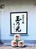 「【編集部ニュース】京都･城下町伏見の『酒蔵「玉乃光酒造(たまのひかりしゅぞう)」』を紹介します‼　＠京ちゃんの伏見ヒストリー日記 　」