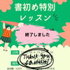 「書き初めレッスン会　ご参加ありがとうございます」