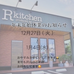 年末年始の休業についてのお知らせ!西大寺駅近くRkitchen produce by russet