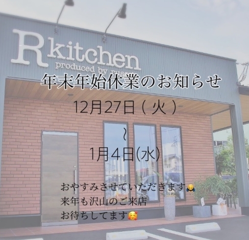 「年末年始の休業についてのお知らせ!西大寺駅近くRkitchen produce by russet」