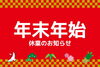 「年末年始のお知らせ」