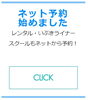 「ネット予約はじめました」