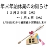 年末年始休業のお知らせ