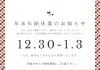 「年末年始休業のお知らせ」