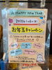 「【1月6日限定】お年玉キャンペーン！空くじなし！」