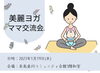 「プレママ♪　Babyママ♪　子育てしながらヨガですっきり！リラックス＆リフレッシュしませんか？　ヨガの後は子育て交流会も開催しているので、育児の話で盛り上がりましょう♪」