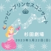 「0歳からのわくわく音楽コンサート～ハッピープリンセスコンサート～【磯子区・杉田劇場】」
