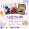 「子育てママの強い味方★小岩AyasuCafeの子育てサークル【アヤスマムス】主催　おさがり交換会のご案内」