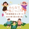 「みんなで鬼ごっこ!　一足早い節分を楽しもう【磯子区・杉田地区センター】」