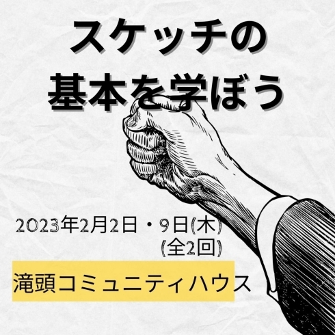 「スケッチの基本を学ぼう（全2回）【磯子区・滝頭コミュニティハウス】」