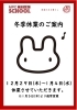 「冬季休業のお知らせ」