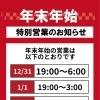 年末年始の営業！！