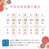 「2022-2023年末年始営業の案内」