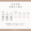 年末年始営業「年内は31日まで営業しております！」