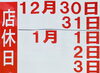 年末年始休業日「☆年末年始営業について☆」