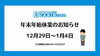 「年末年始の営業についてご案内【越前市　水まわりリフォーム専門店タナカ工業】」