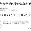 年末年始休業のお知らせ