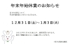 年末年始休業日「年末年始休業のお知らせ」