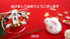 「新年あけましておめでとうございます」
