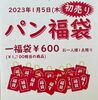 「初売り  【石狩のパン屋 こむぎっこ】」