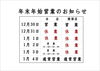 「年末年始の営業のご案内！」