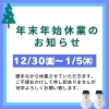 「年末年始休業のお知らせ☆*。゜」