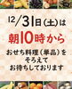 「12/31（土）は、朝10:00〜おせち料理（単品）を揃えてお待ちしております！」